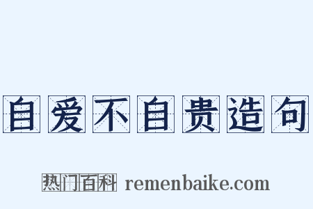 自爱不自贵造句是什么意思的图片